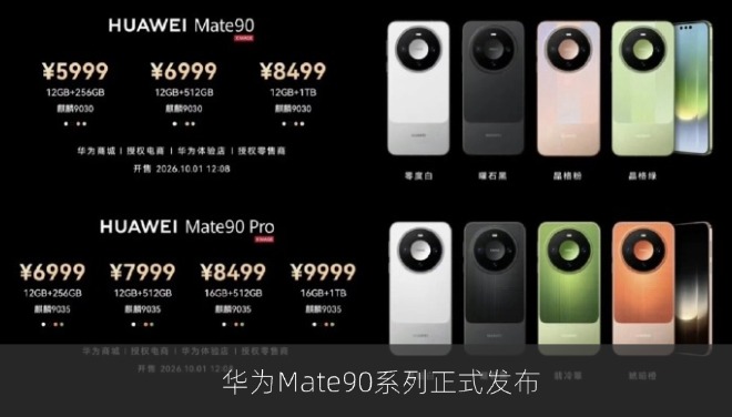 华为Mate90系列正式发布：售价5999元起