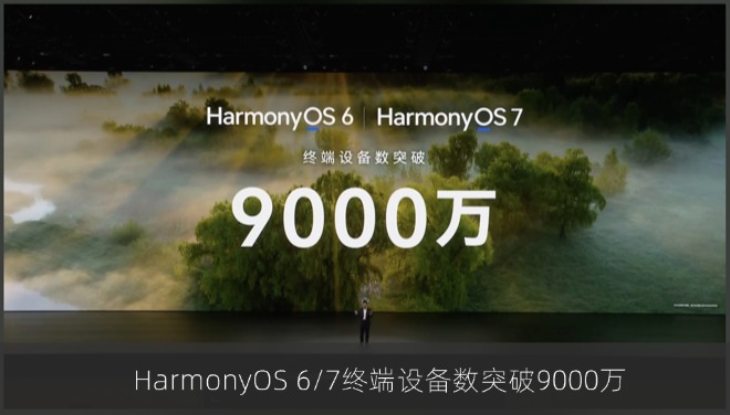 HarmonyOS 6/7终端设备数突破9000万，鸿蒙生态持续加速扩张