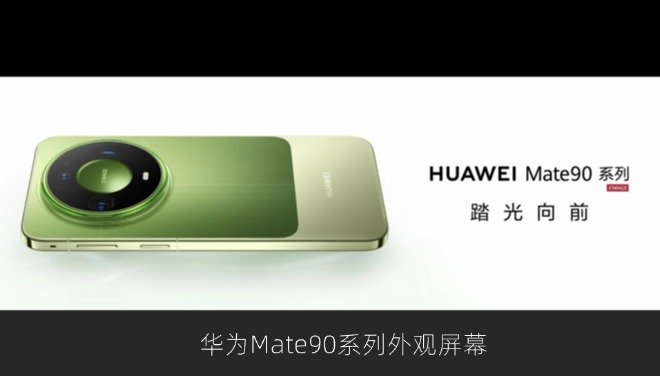 华为Mate90系列发布：全系直屏设计，Pro Max峰值亮度达12000nits