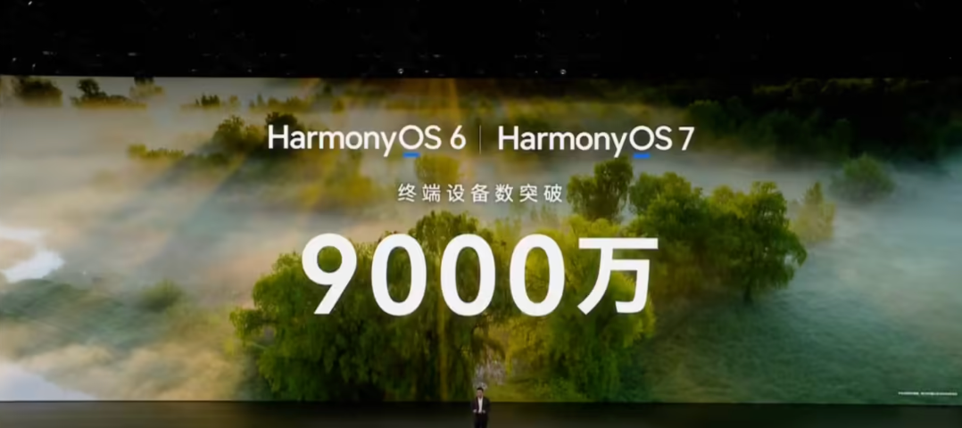 余承东宣布鸿蒙终端设备数突破9000万：HarmonyOS生态规模继续扩大