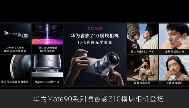 1英寸5000万像素+10倍连续光变！华为Mate90系列携睿影Z10模块相机登场