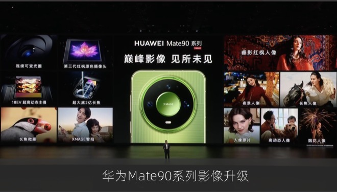 华为Mate90系列影像升级：第三代红枫原色摄像头加持，打造全场景影像体验