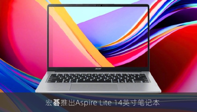 宏碁推出Aspire Lite 14英寸笔记本，搭载高通骁龙X1-26-101与16GB内存