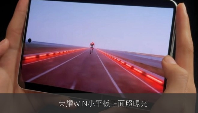 荣耀WIN小平板正面照曝光，8.4英寸OLED屏有望支持240Hz刷新率