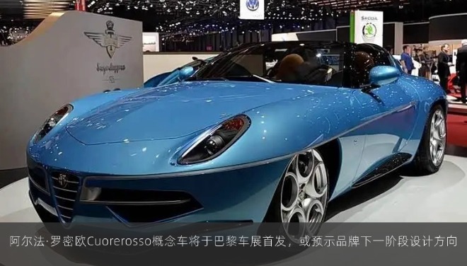 阿尔法·罗密欧Cuorerosso概念车将于巴黎车展首发，或预示品牌下一阶段设计方向