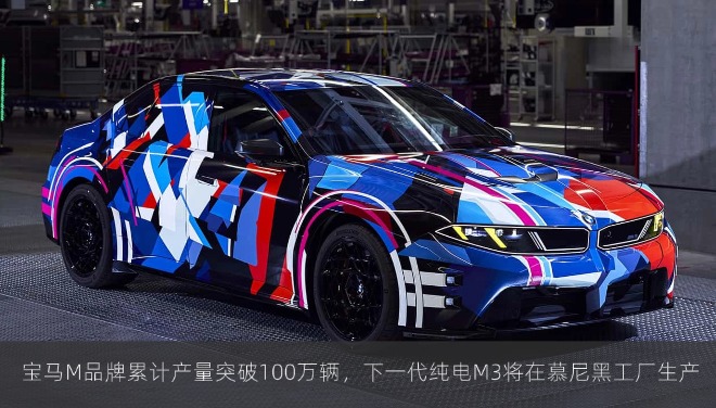  宝马M品牌累计产量突破100万辆，下一代纯电M3将在慕尼黑工厂生产