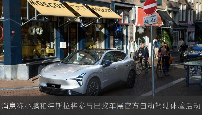 消息称小鹏和特斯拉将参与巴黎车展官方自动驾驶体验活动