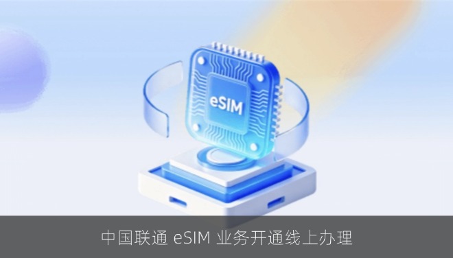 中国联通 eSIM 业务开通线上办理