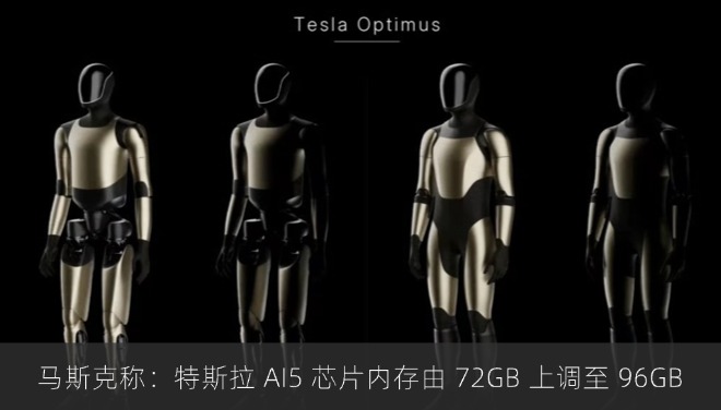 马斯克称：特斯拉 AI5 芯片内存由 72GB 上调至 96GB