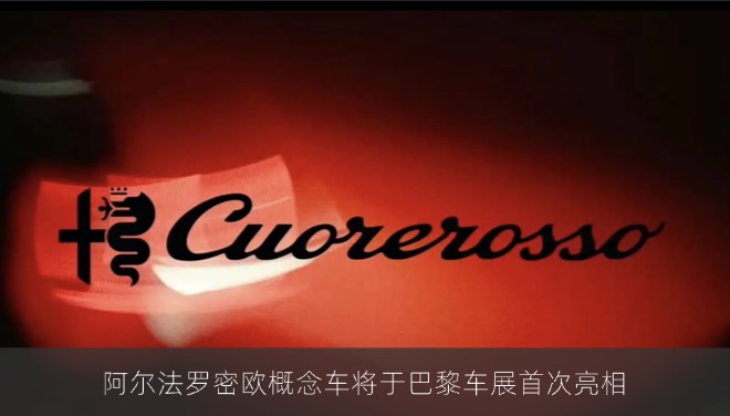 阿尔法罗密欧概念车定名Cuorerosso，将于巴黎车展首次亮相