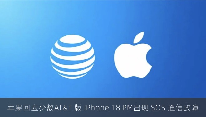 苹果回应少数美国运营商 AT&T 版 iPhone 18 PM出现 SOS 通信故障
