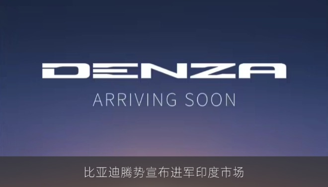 比亚迪腾势宣布进军印度市场，D9、Z9 GT 有望成为首批车型