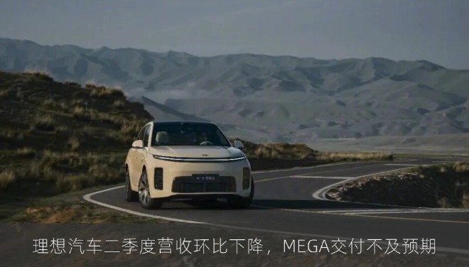 理想汽车二季度营收环比下降，MEGA交付不及预期