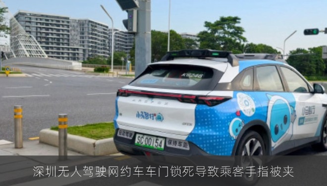 深圳无人驾驶网约车车门锁死导致乘客手指被夹