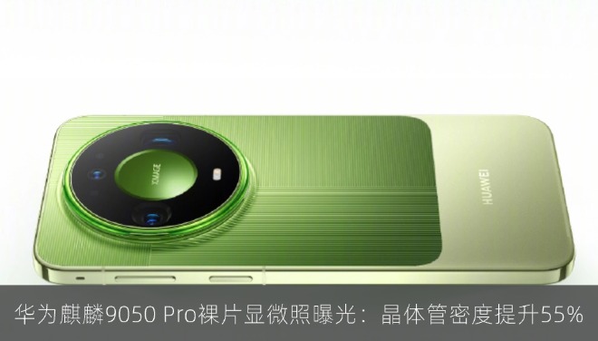 华为麒麟9050 Pro裸片显微照曝光：晶体管密度提升55%