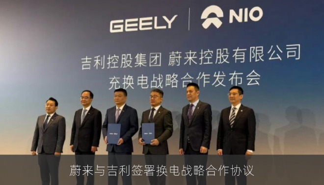 蔚来与吉利签署换电战略合作协议