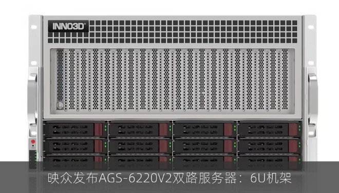 映众发布AGS-6220V2双路服务器：6U机架