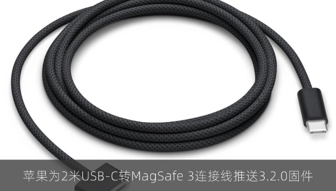 苹果为2米USB-C转MagSafe 3连接线推送3.2.0固件