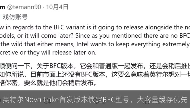 英特尔Nova Lake首发版本锁定BFC型号，大容量缓存优先