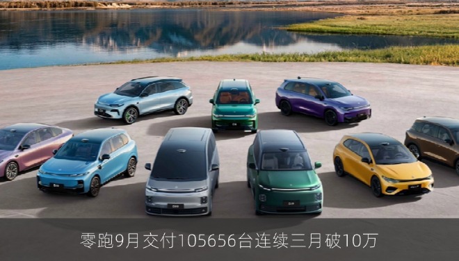 零跑9月交付105656台连续三月破10万