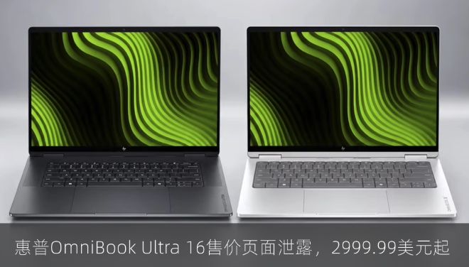 惠普OmniBook Ultra 16售价页面泄露，2999.99美元起
