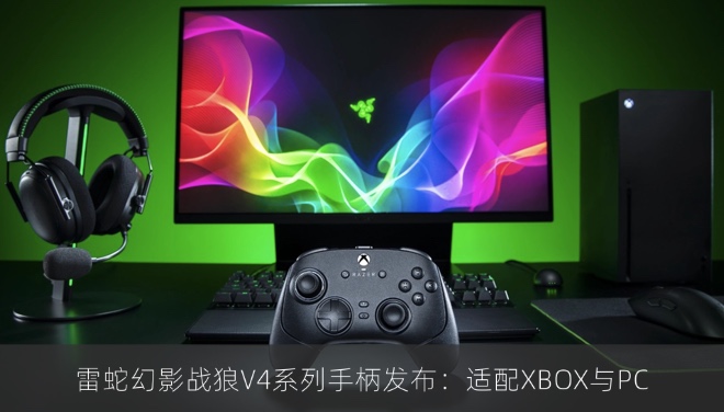 雷蛇幻影战狼V4系列手柄发布：适配XBOX与PC