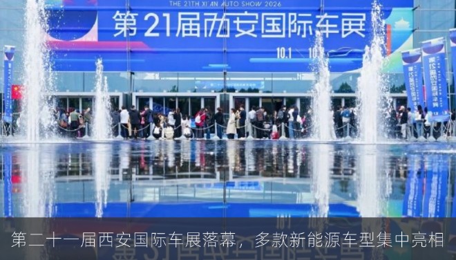 第二十一届西安国际车展落幕，多款新能源车型集中亮相