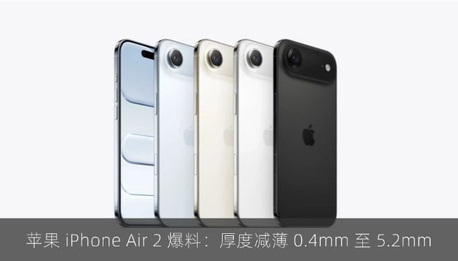 苹果 iPhone Air 2 爆料：厚度减薄 0.4mm 至 5.2mm