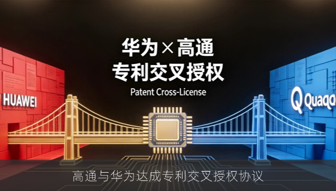 华为与高通达成专利交叉授权协议