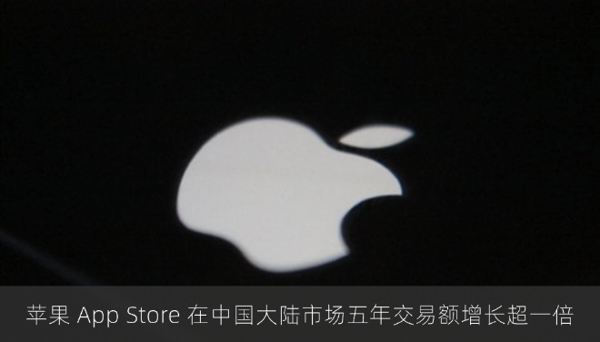 苹果 App Store 在中国大陆市场五年交易额增长超一倍