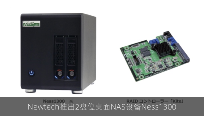 Newtech推出2盘位桌面NAS设备Ness1300