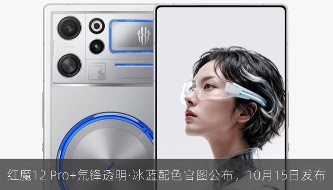 红魔12 Pro+氘锋透明·冰蓝配色官图公布，10月15日发布