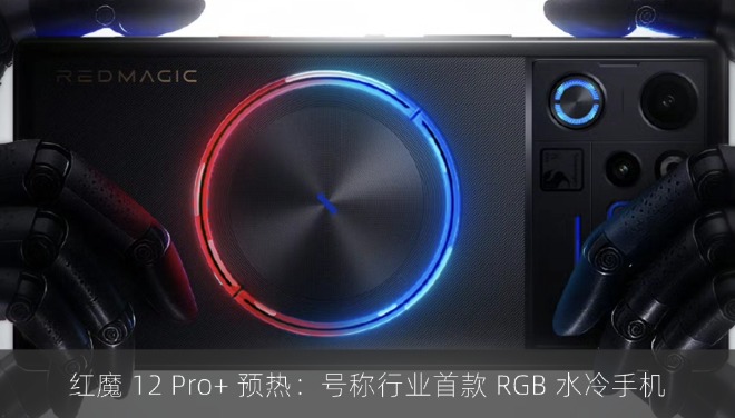 红魔 12 Pro+ 预热：号称行业首款 RGB 水冷手机