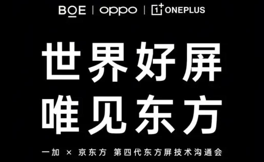 京东方第四代东方屏即将发布，一加16将全球首发搭载