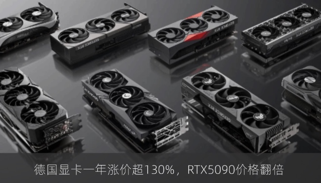 德国显卡一年涨价超130%，RTX5090价格翻倍