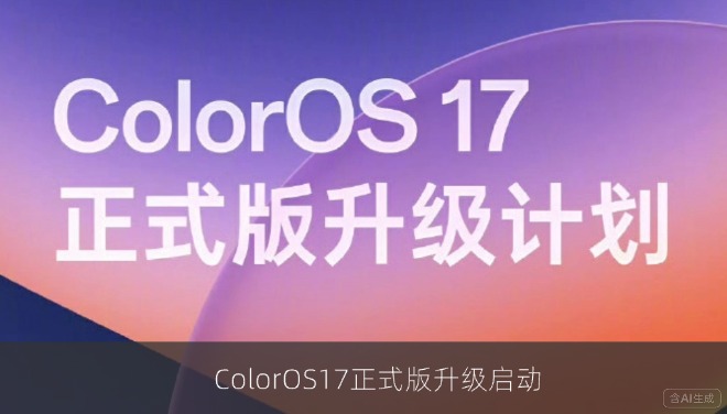 ColorOS17正式版升级启动：OPPO一加真我三大品牌首批机型同步推送