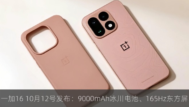 一加16 10月12号发布：9000mAh冰川电池、165Hz东方屏
