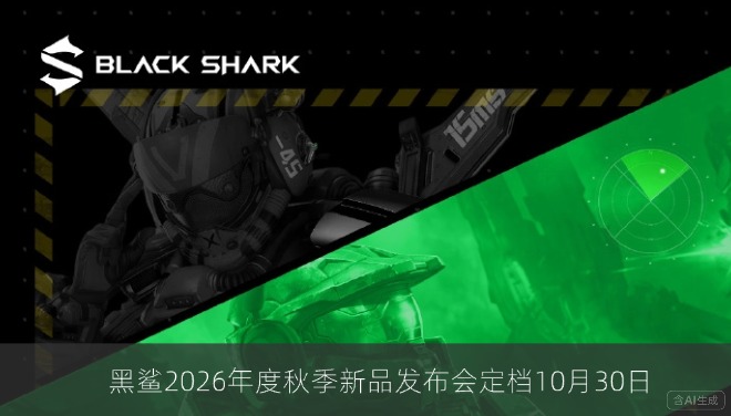 黑鲨2026年度秋季新品发布会定档10月30日，全场景游戏装备将登场