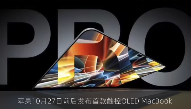 苹果10月27日前后发布首款触控OLED MacBook