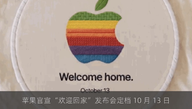 苹果官宣“欢迎回家”发布会定档 10 月 13 日