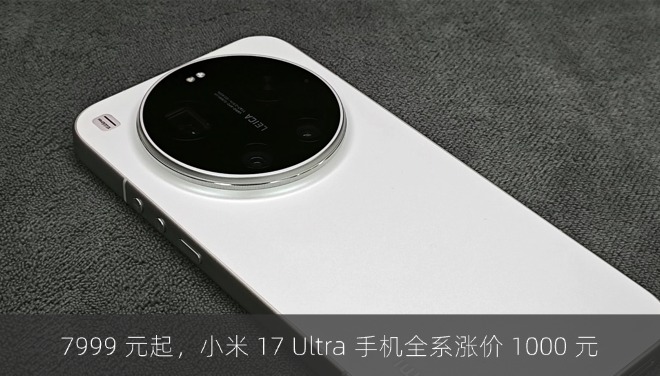 7999 元起，小米 17 Ultra 手机全系涨价 1000 元