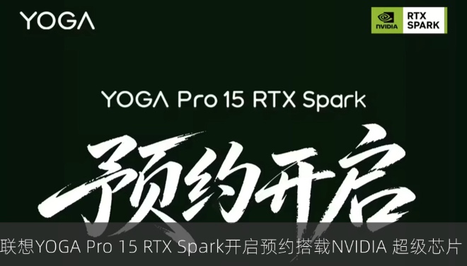 联想YOGA Pro 15 RTX Spark开启预约 搭载NVIDIA 超级芯片
