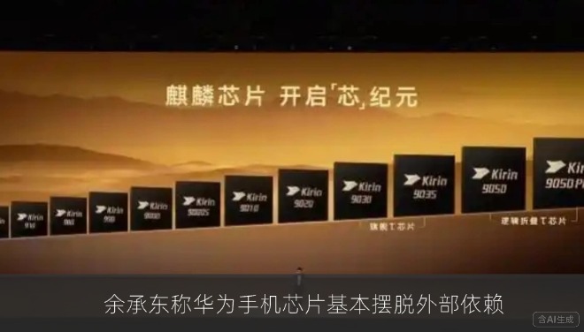 余承东称华为手机芯片基本摆脱外部依赖，供应节奏有望改善