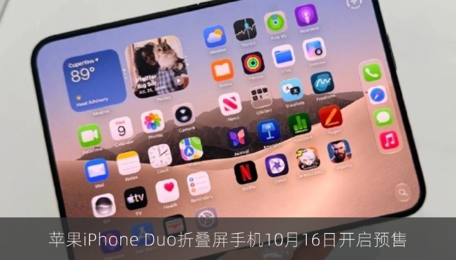 苹果iPhone Duo折叠屏手机10月16日开启预售