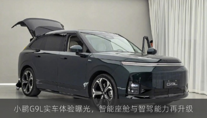 小鹏G9L实车体验曝光，智能座舱与智驾能力再升级