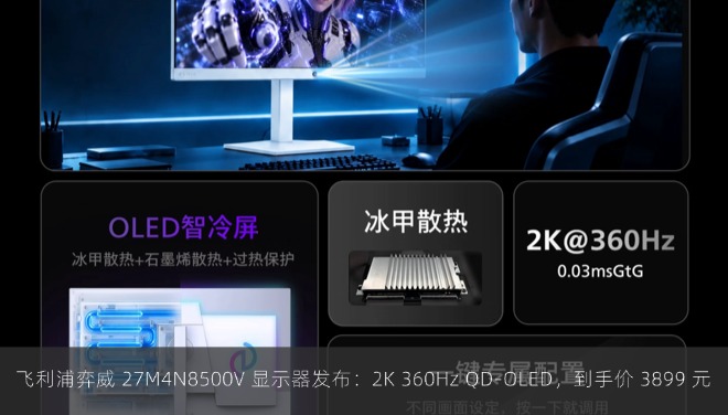  飞利浦弈威 27M4N8500V 显示器发布：2K 360Hz QD-OLED，到手价 3899 元