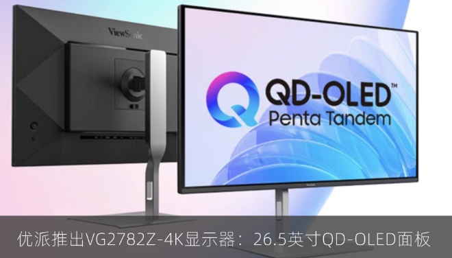 优派推出VG2782Z-4K显示器：26.5英寸QD-OLED面板