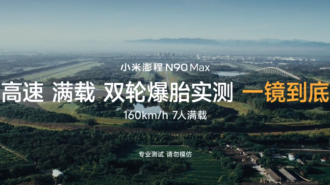直面极限高危工况 小米澎程N90 Max完成160km/h高速双轮爆胎实测