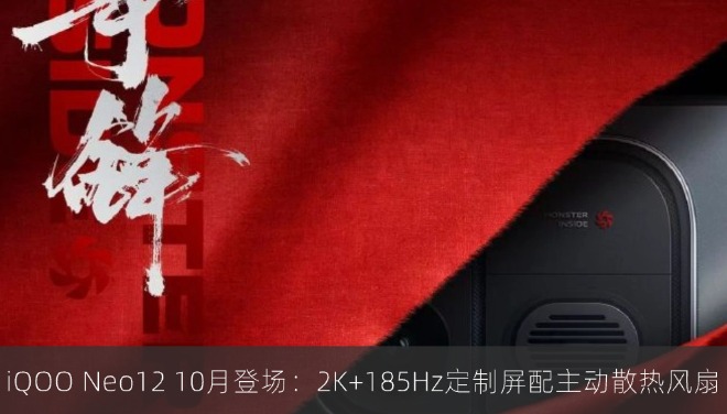 iQOO Neo12 10月登场：2K+185Hz定制屏配主动散热风扇