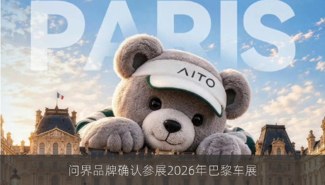 问界品牌确认参展2026年巴黎车展